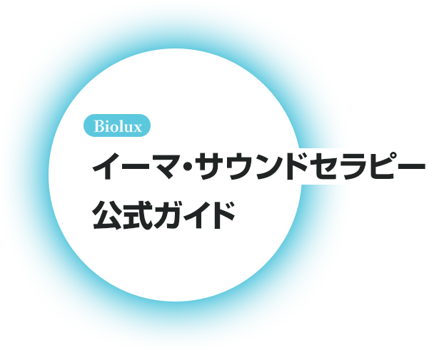 【Biolux】イーマ・サウンドセラピー公式ガイド