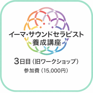 イーマ・サウンドセラピスト養成講座3日目（旧ワークショップ）再受講・2回目以降　