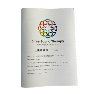 イーマ・サウンドセラピー養成講座資料 当日販売用