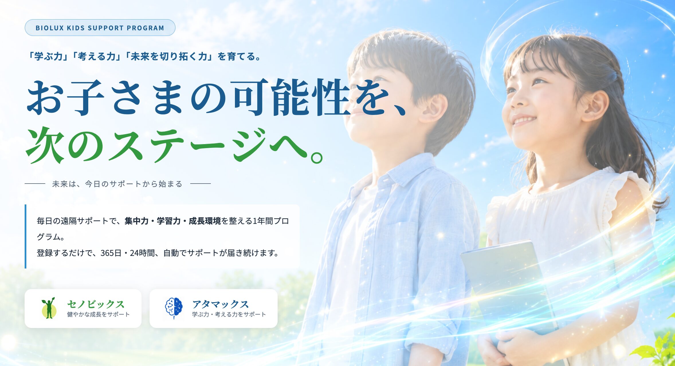 Bioluxキッズサポートプログラム